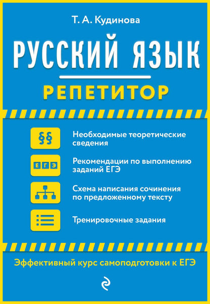 Обложка книги "Таисия Кудинова: Русский язык. Репетитор"