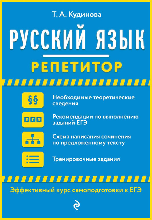 Обложка книги "Таисия Кудинова: Русский язык. Репетитор"