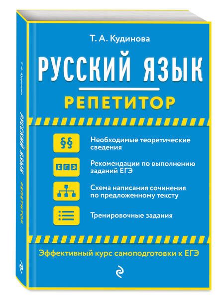 Фотография книги "Таисия Кудинова: Русский язык. Репетитор"