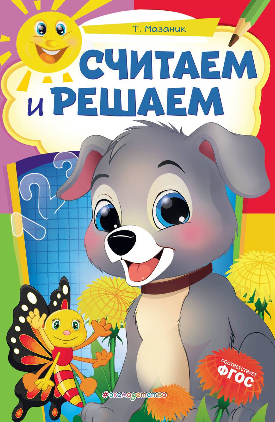 Обложка книги "Таисия Мазаник: Считаем и решаем"