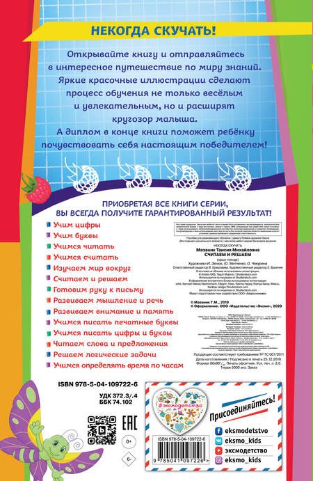 Фотография книги "Таисия Мазаник: Считаем и решаем"