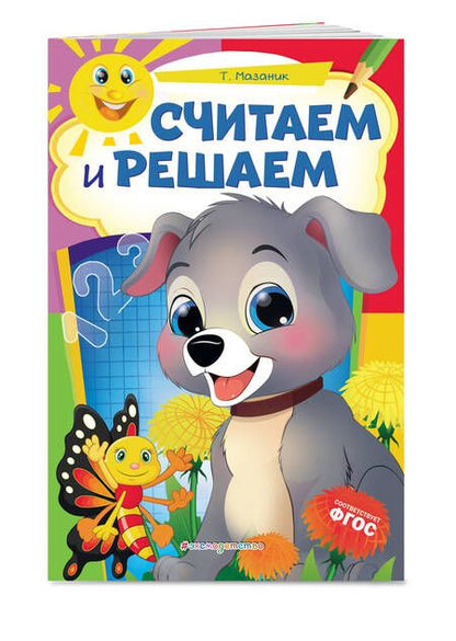 Фотография книги "Таисия Мазаник: Считаем и решаем"