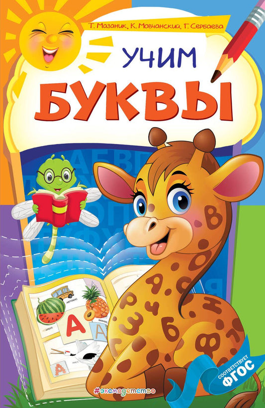 Обложка книги "Таисия Мазаник: Учим буквы"