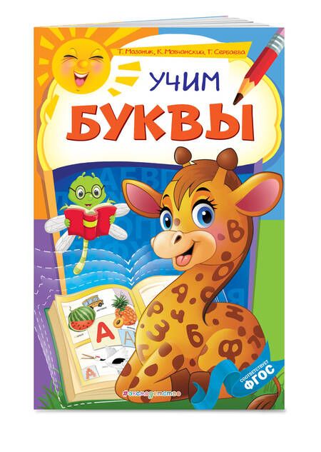 Фотография книги "Таисия Мазаник: Учим буквы"