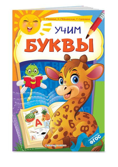 Фотография книги "Таисия Мазаник: Учим буквы"