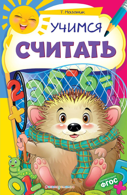 Обложка книги "Таисия Мазаник: Учимся считать. ФГОС"