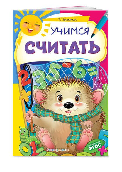 Фотография книги "Таисия Мазаник: Учимся считать. ФГОС"