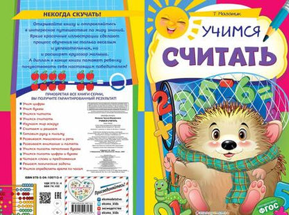 Фотография книги "Таисия Мазаник: Учимся считать. ФГОС"