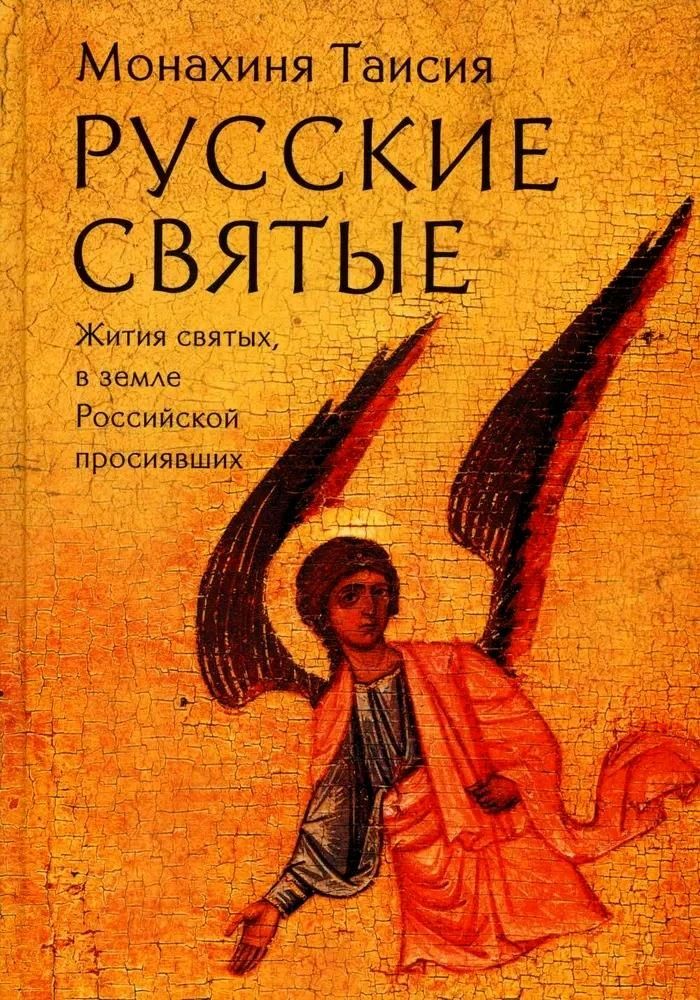Обложка книги "Таисия (монахиня): Русские святые. Монахиня Таисия (Татьяна Георгиевна Карцева)"