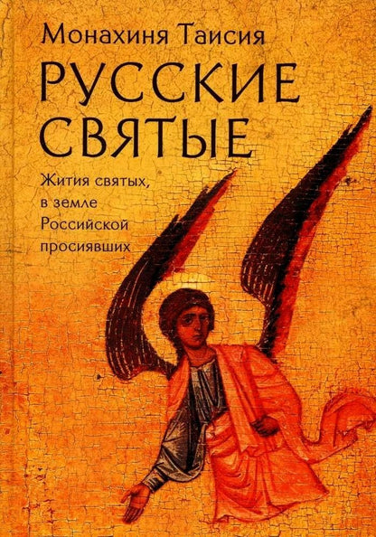 Обложка книги "Таисия (монахиня): Русские святые. Монахиня Таисия (Татьяна Георгиевна Карцева)"