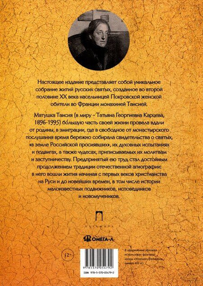 Фотография книги "Таисия (монахиня): Русские святые. Монахиня Таисия (Татьяна Георгиевна Карцева)"