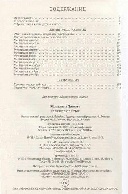 Фотография книги "Таисия (монахиня): Русские святые. Монахиня Таисия (Татьяна Георгиевна Карцева)"