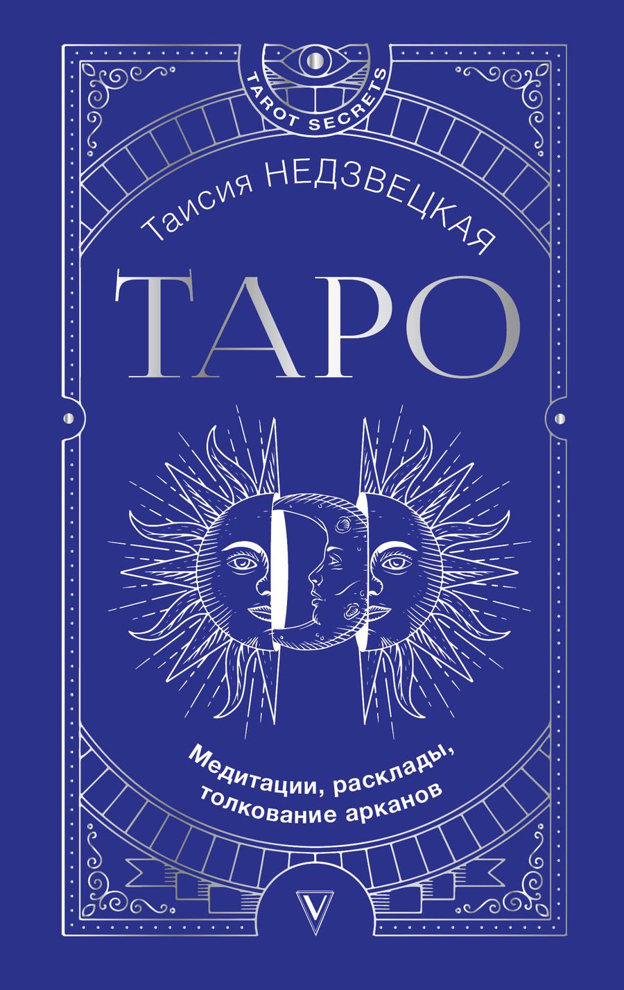 Обложка книги "Таисия Недзвецкая: Таро. Медитации, расклады, толкование арканов"