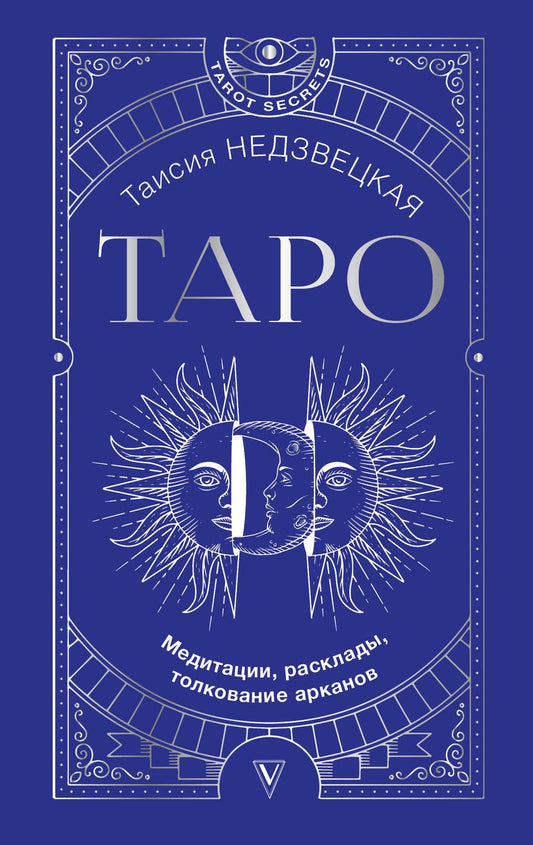 Обложка книги "Таисия Недзвецкая: Таро. Медитации, расклады, толкование арканов"