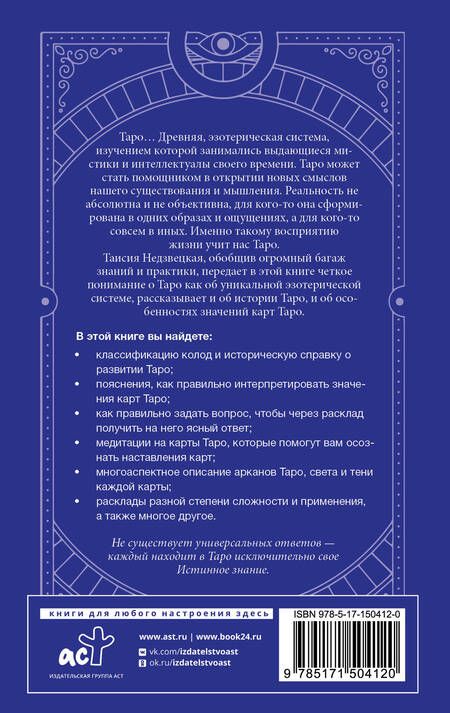 Фотография книги "Таисия Недзвецкая: Таро. Медитации, расклады, толкование арканов"
