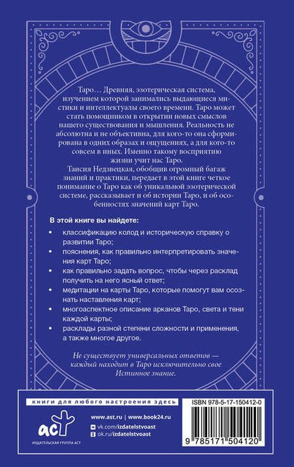 Фотография книги "Таисия Недзвецкая: Таро. Медитации, расклады, толкование арканов"