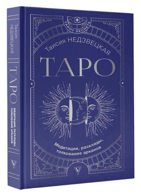 Фотография книги "Таисия Недзвецкая: Таро. Медитации, расклады, толкование арканов"
