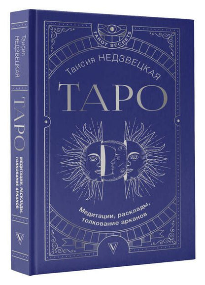 Фотография книги "Таисия Недзвецкая: Таро. Медитации, расклады, толкование арканов"