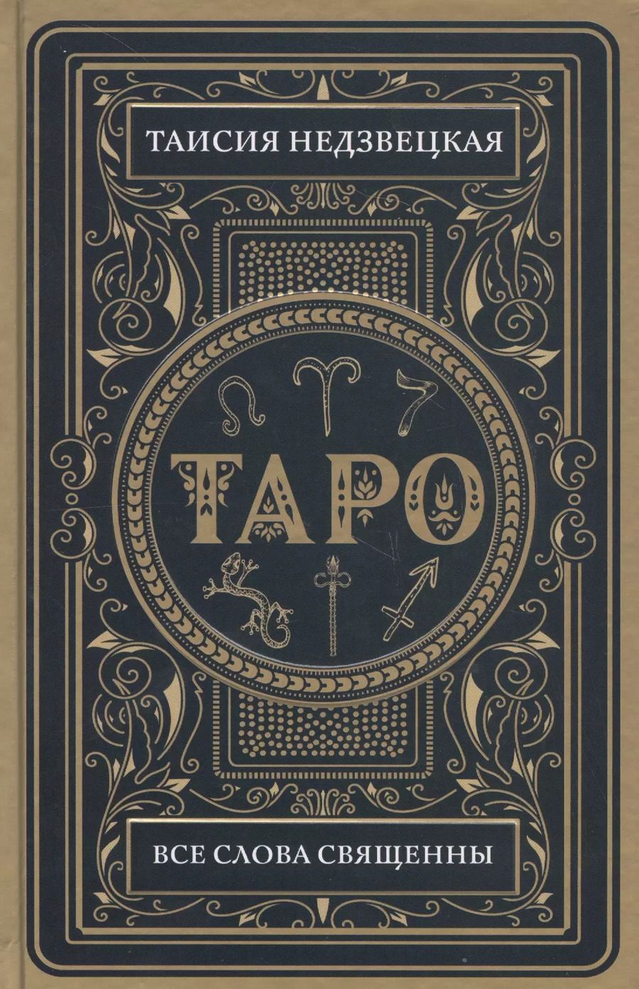 Обложка книги "Таисия Недзвецкая: Таро. Все слова священны"