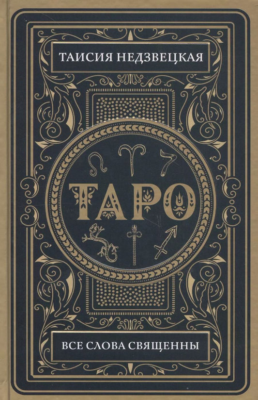Обложка книги "Таисия Недзвецкая: Таро. Все слова священны"
