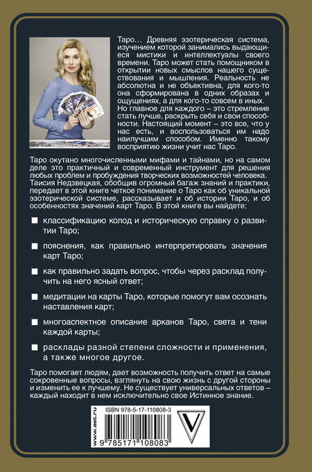 Фотография книги "Таисия Недзвецкая: Таро. Все слова священны"