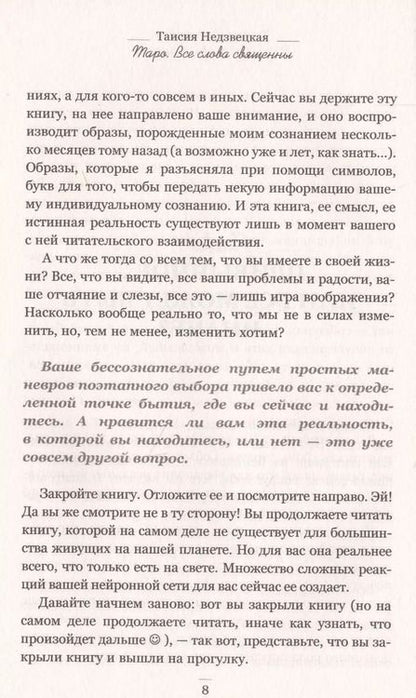 Фотография книги "Таисия Недзвецкая: Таро. Все слова священны"