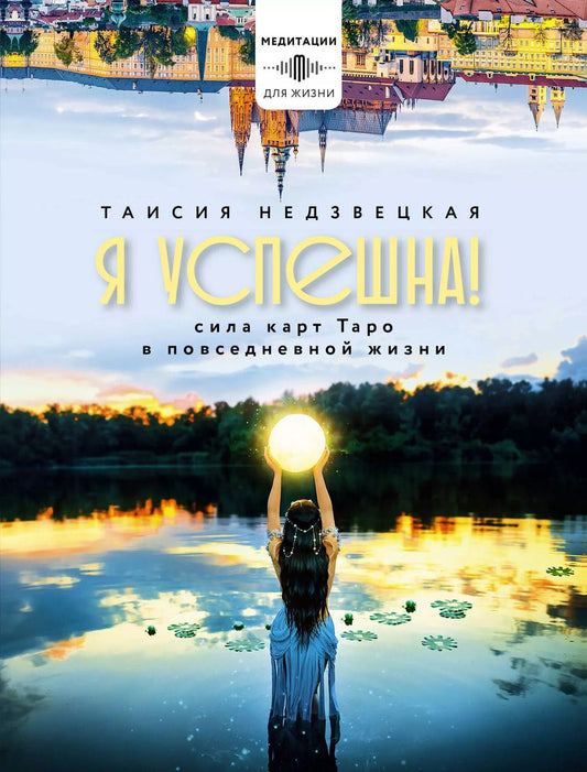 Обложка книги "Таисия Недзвецкая: Я успешна! Сила карт Таро в повседневной жизни"