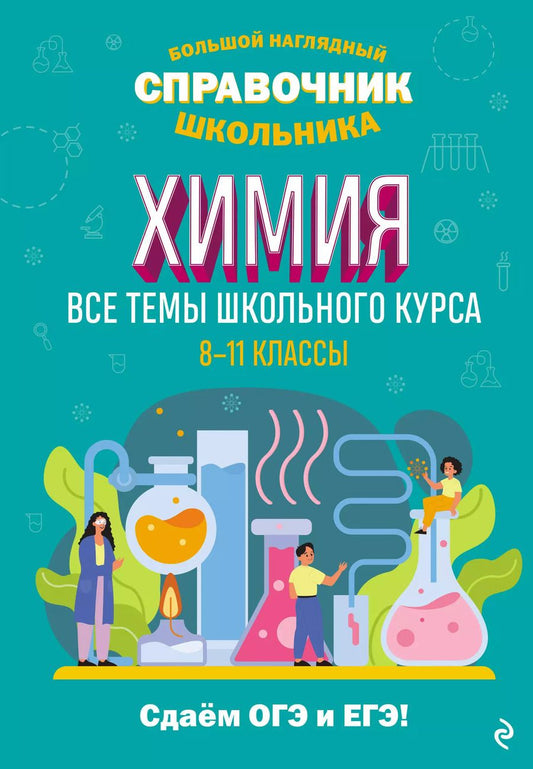 Обложка книги "Таисия Жуляева: Химия"