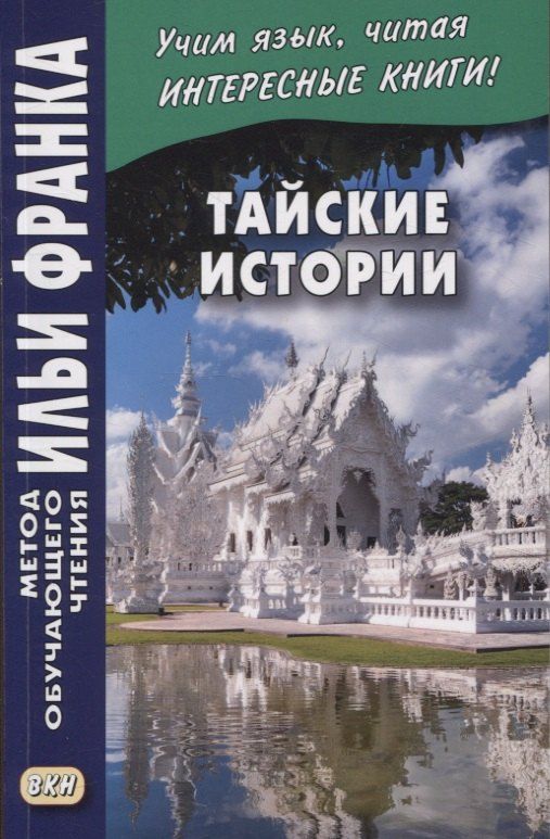 Обложка книги "Тайские истории"