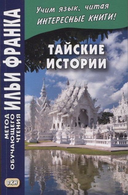 Обложка книги "Тайские истории"