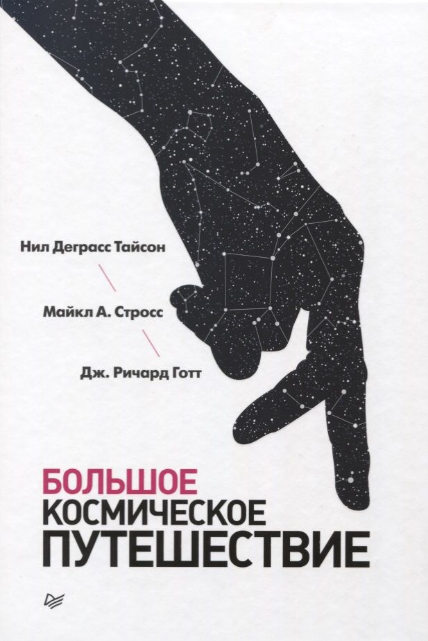 Обложка книги "Тайсон, Стросс, Готт: Большое космическое путешествие"