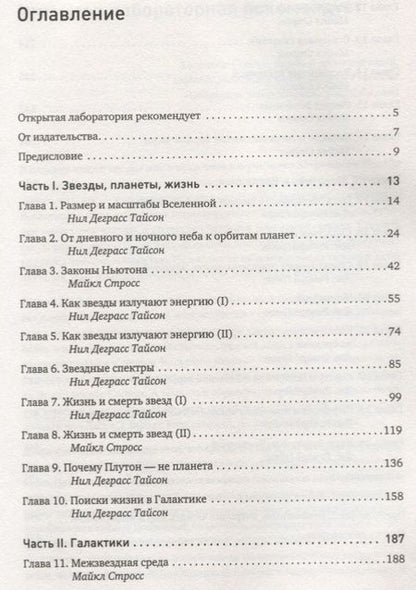 Фотография книги "Тайсон, Стросс, Готт: Большое космическое путешествие"