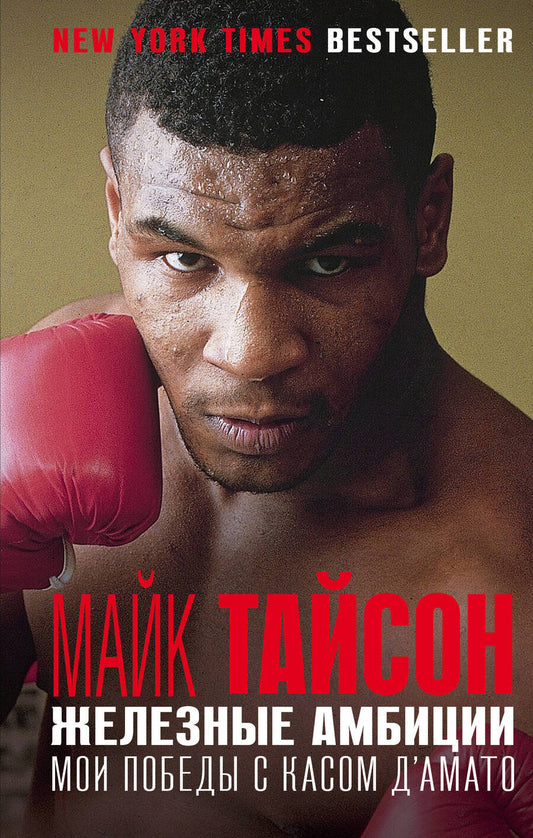Обложка книги "Тайсон: Железные амбиции. Мои победы с Касом ДАмато"