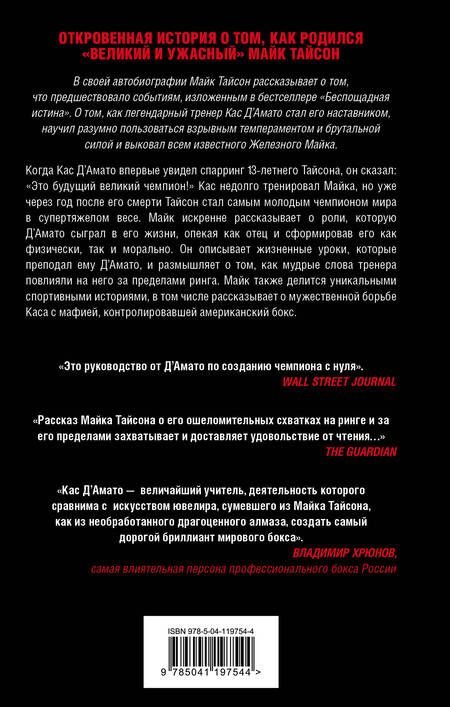 Фотография книги "Тайсон: Железные амбиции. Мои победы с Касом ДАмато"