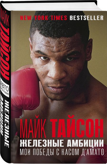 Фотография книги "Тайсон: Железные амбиции. Мои победы с Касом ДАмато"