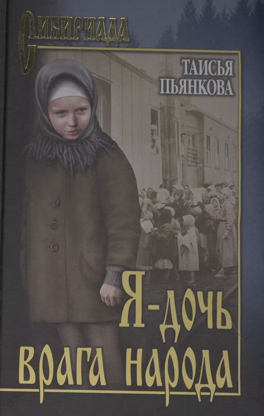 Обложка книги "Таисья Пьянкова: Я - дочь врага народа"