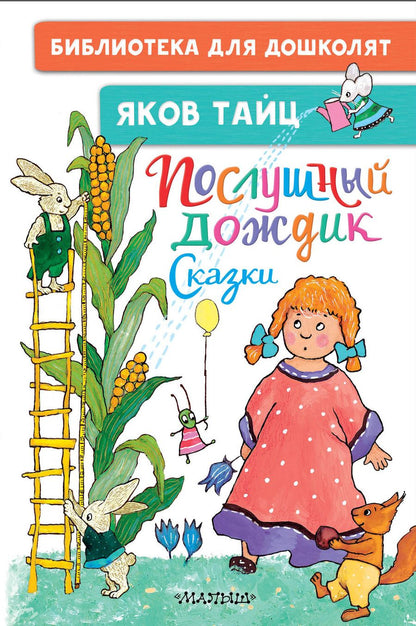 Обложка книги "Тайц: Послушный дождик. Сказки"