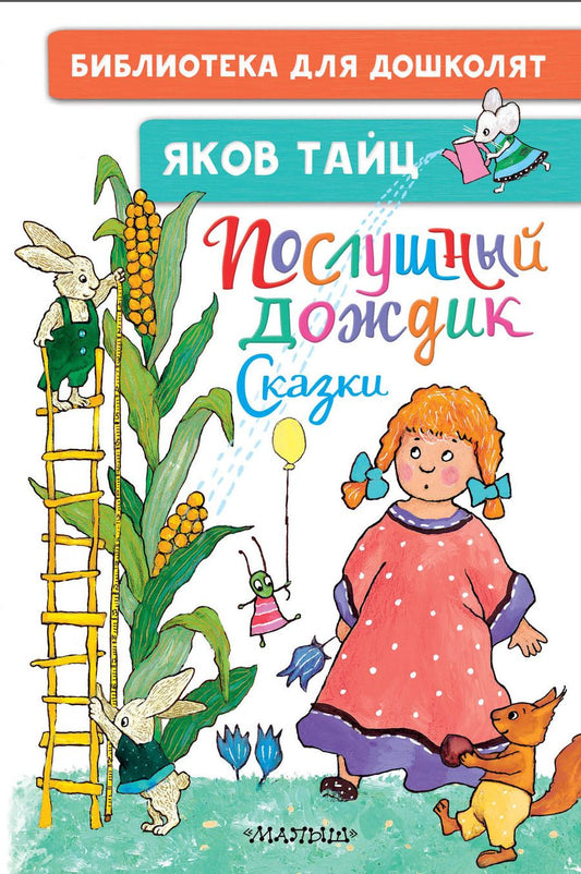 Обложка книги "Тайц: Послушный дождик. Сказки"