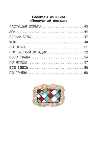 Фотография книги "Тайц: Послушный дождик. Сказки"