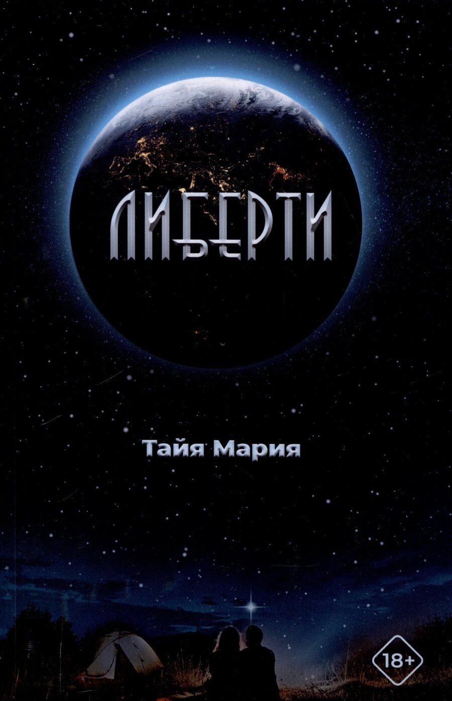 Обложка книги "Тайя Мария: Либерти"