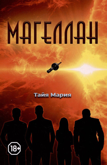 Обложка книги "Тайя Мария: Магеллан"