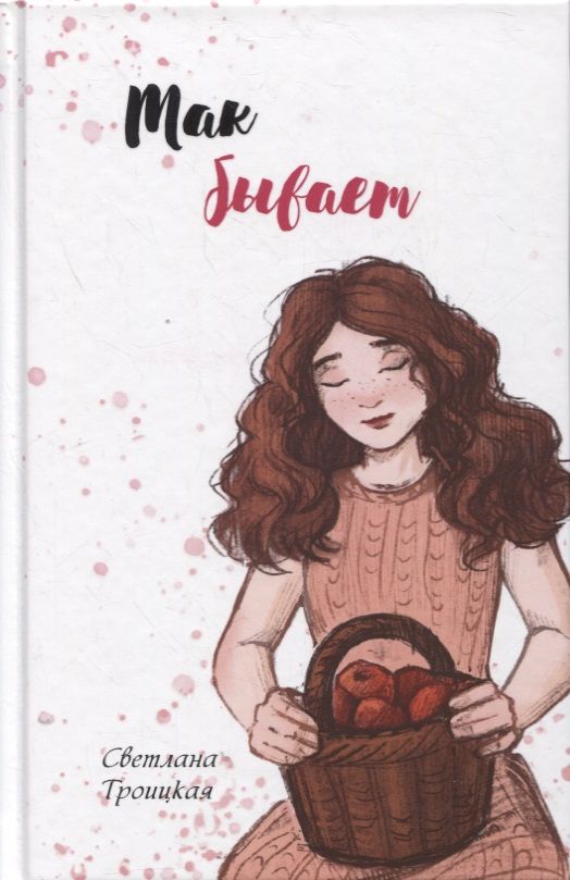 Обложка книги "Так бывает "