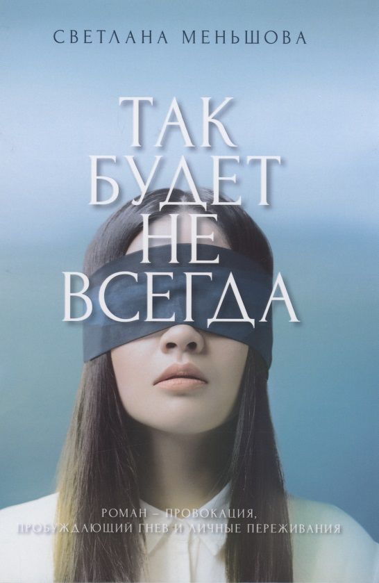 Обложка книги "Так будет не всегда"