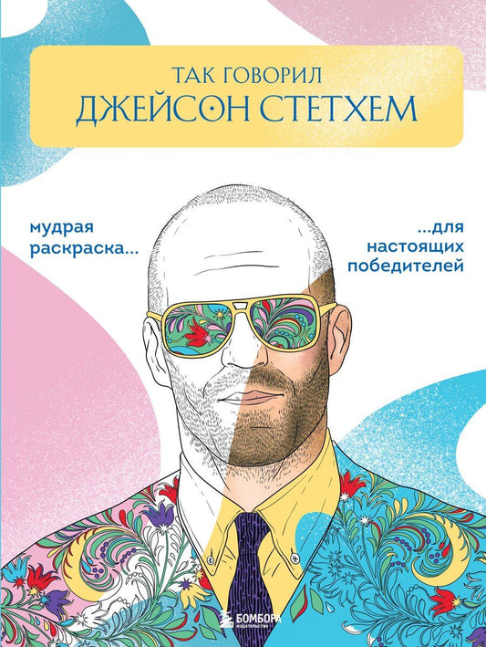 Обложка книги "Так говорил Джейсон Стетхем. Мудрая раскраска для настоящих победителей"