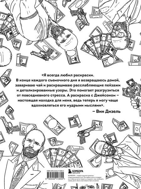 Фотография книги "Так говорил Джейсон Стетхем. Мудрая раскраска для настоящих победителей"