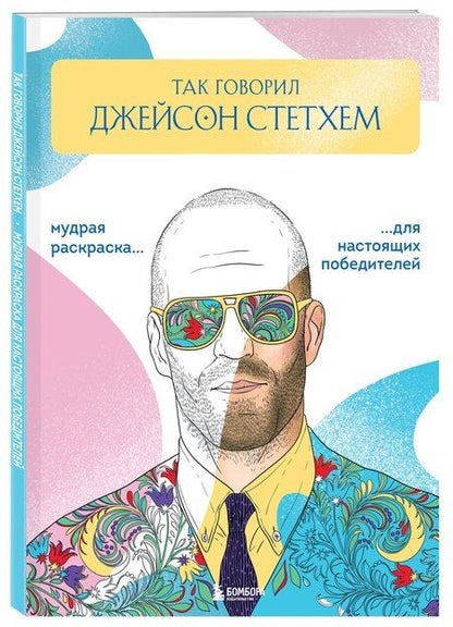 Фотография книги "Так говорил Джейсон Стетхем. Мудрая раскраска для настоящих победителей"