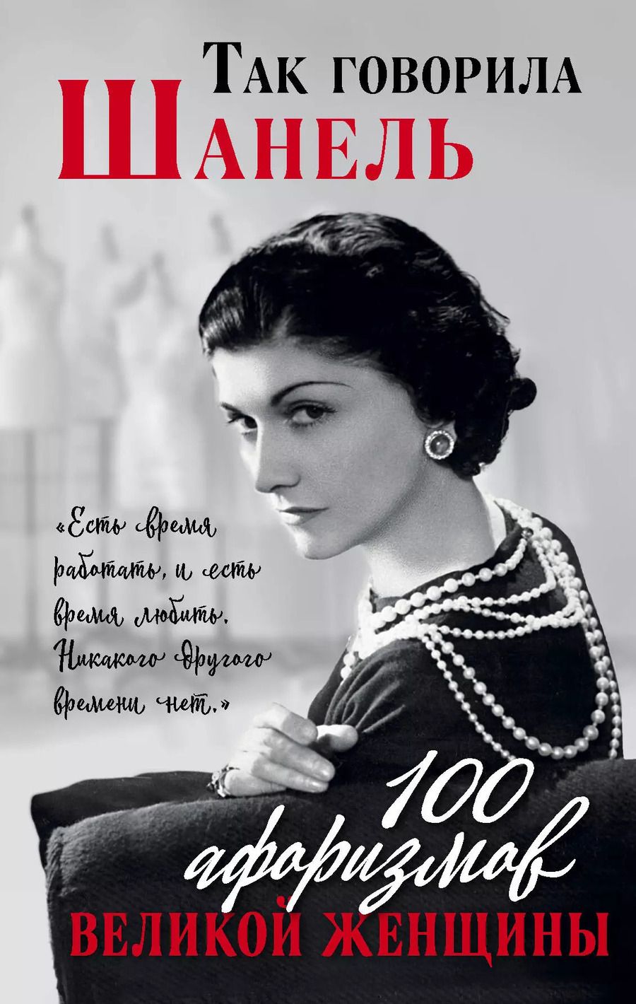 Обложка книги "Так говорила Шанель. 100 афоризмов великой женщины"
