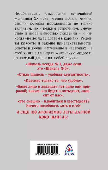 Фотография книги "Так говорила Шанель. 100 афоризмов великой женщины"