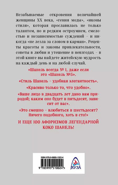 Фотография книги "Так говорила Шанель. 100 афоризмов великой женщины"
