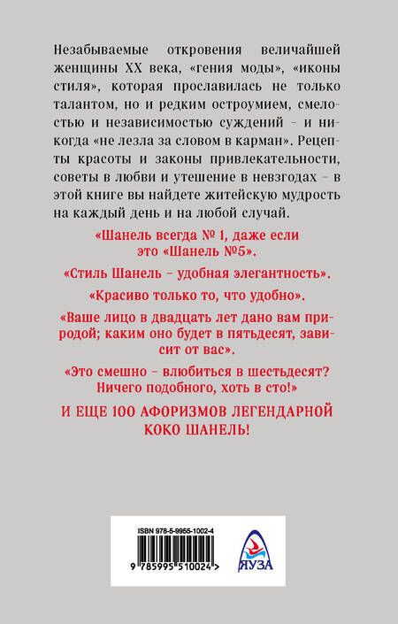 Фотография книги "Так говорила Шанель. 100 афоризмов великой женщины"